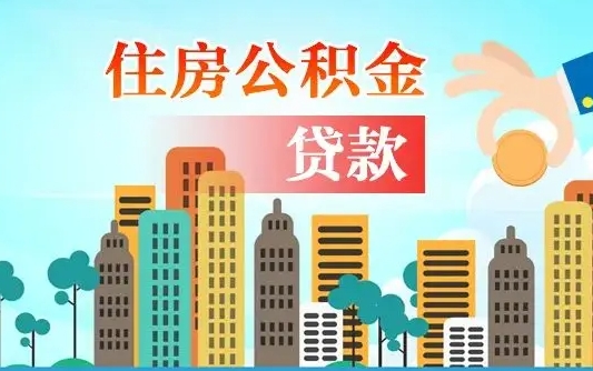 公积金最多能贷款多少_灌南公积金代办服务